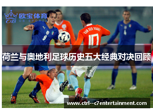 荷兰与奥地利足球历史五大经典对决回顾