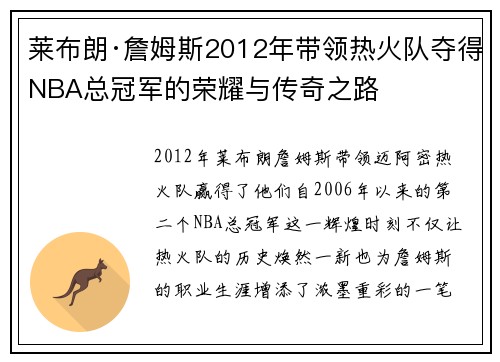 莱布朗·詹姆斯2012年带领热火队夺得NBA总冠军的荣耀与传奇之路