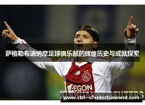 萨格勒布迪纳摩足球俱乐部的辉煌历史与成就探索 萨格勒布迪纳摩足球俱乐部的辉煌历史与成就探索