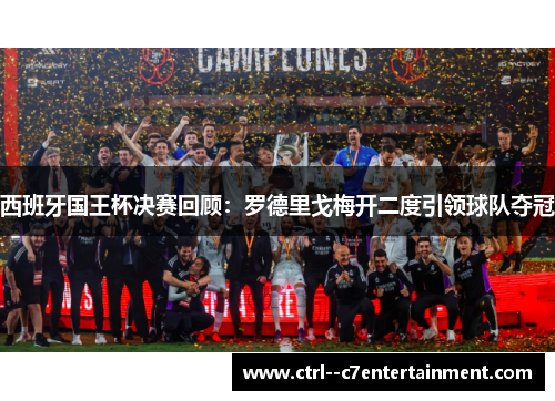 西班牙国王杯决赛回顾：罗德里戈梅开二度引领球队夺冠