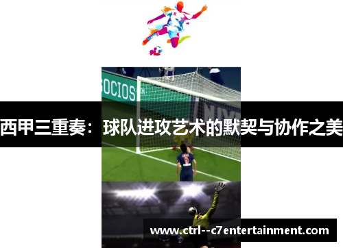 西甲三重奏：球队进攻艺术的默契与协作之美