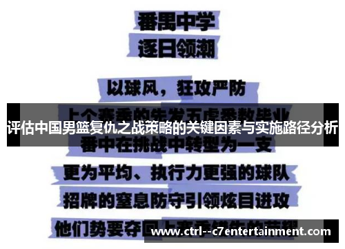 评估中国男篮复仇之战策略的关键因素与实施路径分析 评估中国男篮复仇之战策略的关键因素与实施路径分析