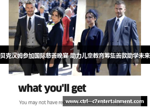 贝克汉姆参加国际慈善晚宴 助力儿童教育筹集善款助学未来 贝克汉姆参加国际慈善晚宴 助力儿童教育筹集善款助学未来