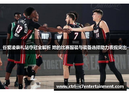 谷爱凌崇礼站夺冠全解析 她的比赛服装与装备选择助力表现突出 谷爱凌崇礼站夺冠全解析 她的比赛服装与装备选择助力表现突出