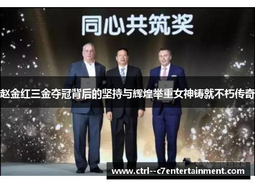 赵金红三金夺冠背后的坚持与辉煌举重女神铸就不朽传奇