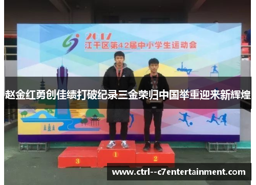 赵金红勇创佳绩打破纪录三金荣归中国举重迎来新辉煌 赵金红勇创佳绩打破纪录三金荣归中国举重迎来新辉煌