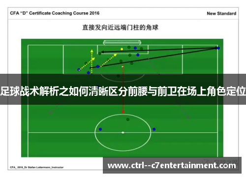 足球战术解析之如何清晰区分前腰与前卫在场上角色定位 足球战术解析之如何清晰区分前腰与前卫在场上角色定位