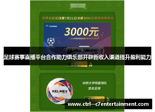 足球赛事直播平台合作助力俱乐部开辟新收入渠道提升盈利能力