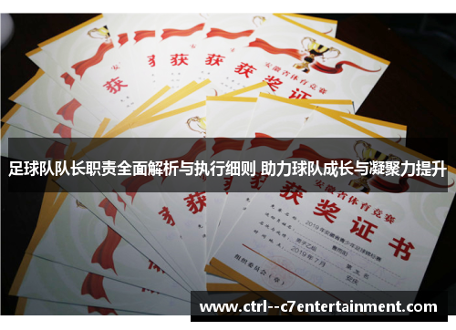 足球队队长职责全面解析与执行细则 助力球队成长与凝聚力提升 足球队队长职责全面解析与执行细则 助力球队成长与凝聚力提升