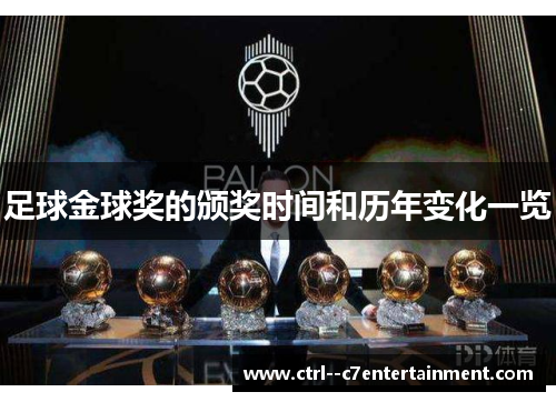 足球金球奖的颁奖时间和历年变化一览