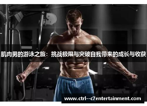 肌肉男的游泳之旅：挑战极限与突破自我带来的成长与收获