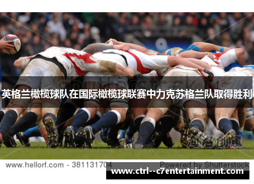 英格兰橄榄球队在国际橄榄球联赛中力克苏格兰队取得胜利 英格兰橄榄球队在国际橄榄球联赛中力克苏格兰队取得胜利