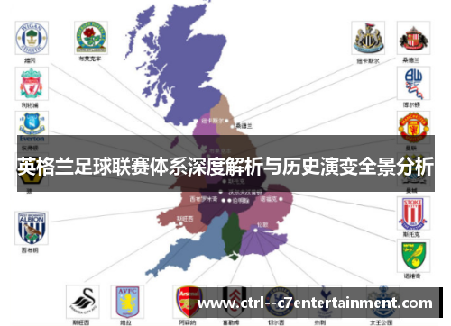 英格兰足球联赛体系深度解析与历史演变全景分析 英格兰足球联赛体系深度解析与历史演变全景分析