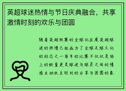 英超球迷热情与节日庆典融合,共享激情时刻的欢乐与团圆 英超球迷热情与节日庆典融合,共享激情时刻的欢乐与团圆