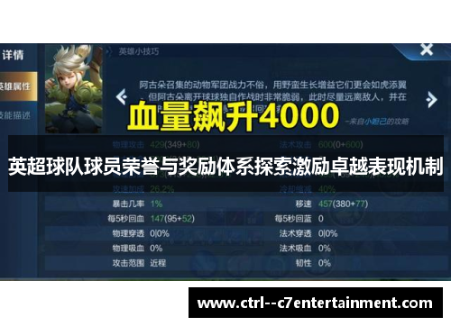 英超球队球员荣誉与奖励体系探索激励卓越表现机制 英超球队球员荣誉与奖励体系探索激励卓越表现机制