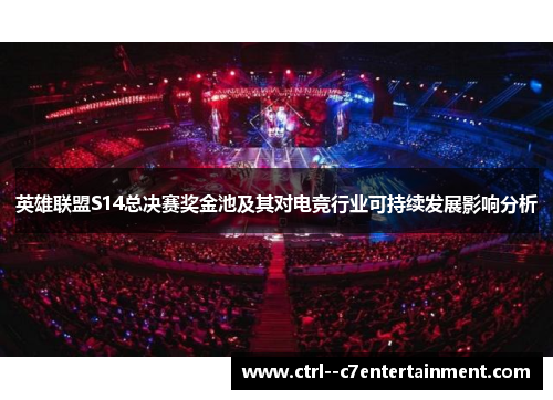英雄联盟S14总决赛奖金池及其对电竞行业可持续发展影响分析
