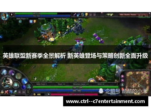 英雄联盟新赛季全景解析 新英雄登场与策略创新全面升级 英雄联盟新赛季全景解析 新英雄登场与策略创新全面升级