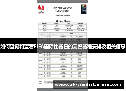 如何查询和查看FIFA国际比赛日的完整赛程安排及相关信息