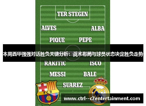 本周西甲强强对话胜负关键分析：战术布局与球员状态决定胜负走势