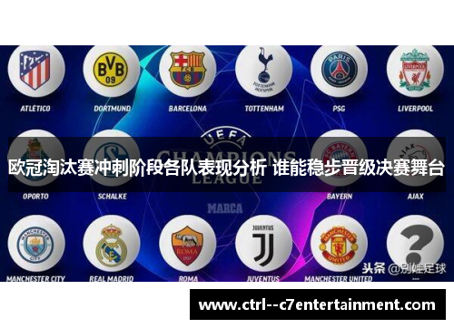 欧冠淘汰赛冲刺阶段各队表现分析 谁能稳步晋级决赛舞台