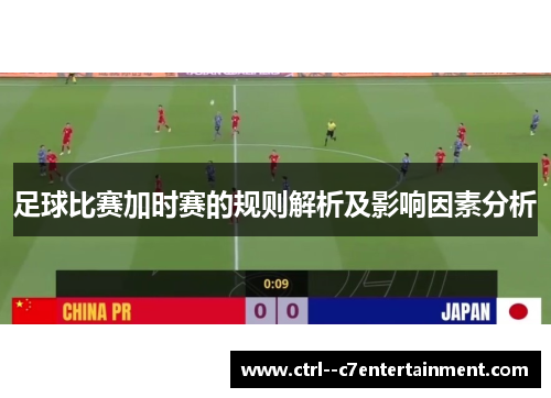 足球比赛加时赛的规则解析及影响因素分析