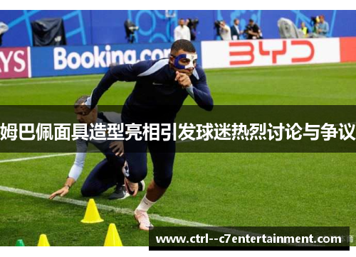 姆巴佩面具造型亮相引发球迷热烈讨论与争议