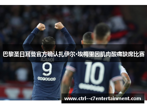 巴黎圣日耳曼官方确认扎伊尔·埃梅里因肌肉酸痛缺席比赛