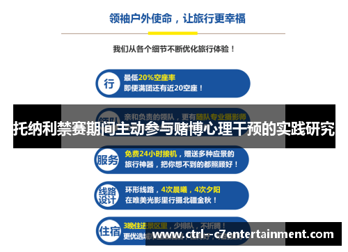 托纳利禁赛期间主动参与赌博心理干预的实践研究