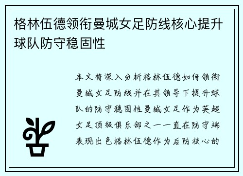 格林伍德领衔曼城女足防线核心提升球队防守稳固性
