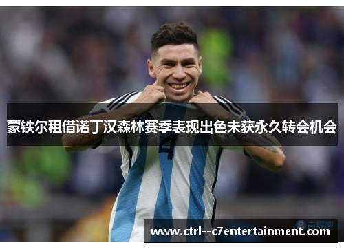 蒙铁尔租借诺丁汉森林赛季表现出色未获永久转会机会