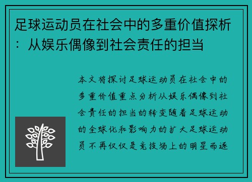 足球运动员在社会中的多重价值探析：从娱乐偶像到社会责任的担当