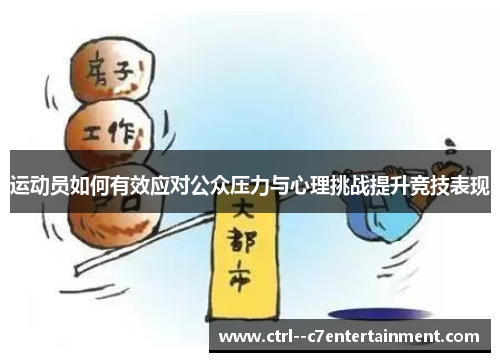 运动员如何有效应对公众压力与心理挑战提升竞技表现