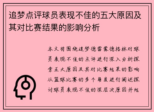 追梦点评球员表现不佳的五大原因及其对比赛结果的影响分析