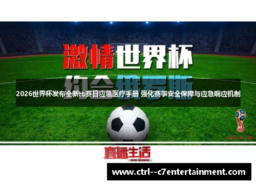 2026世界杯发布全新比赛日应急医疗手册 强化赛事安全保障与应急响应机制