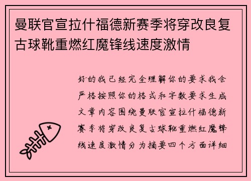 曼联官宣拉什福德新赛季将穿改良复古球靴重燃红魔锋线速度激情 曼联官宣拉什福德新赛季将穿改良复古球靴重燃红魔锋线速度激情