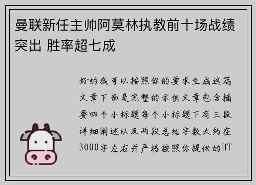 曼联新任主帅阿莫林执教前十场战绩突出 胜率超七成