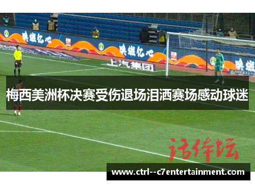 梅西美洲杯决赛受伤退场泪洒赛场感动球迷
