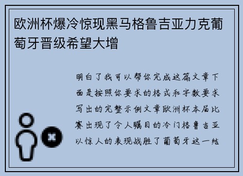 欧洲杯爆冷惊现黑马格鲁吉亚力克葡萄牙晋级希望大增