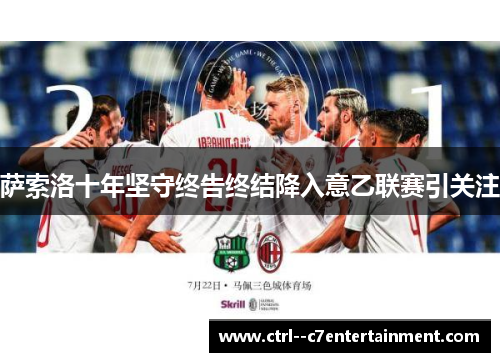 萨索洛十年坚守终告终结降入意乙联赛引关注