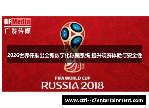 2026世界杯推出全新数字化球票系统 提升观赛体验与安全性