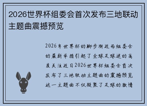 2026世界杯组委会首次发布三地联动主题曲震撼预览 2026世界杯组委会首次发布三地联动主题曲震撼预览