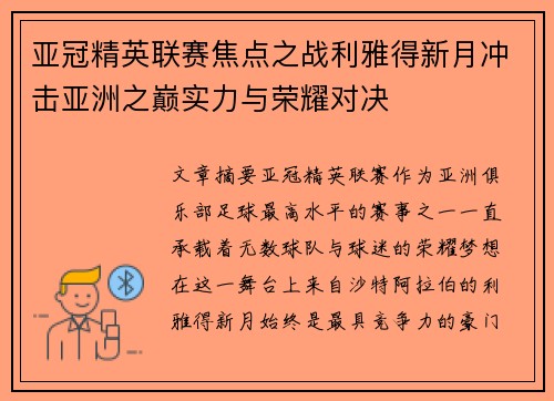 亚冠精英联赛焦点之战利雅得新月冲击亚洲之巅实力与荣耀对决