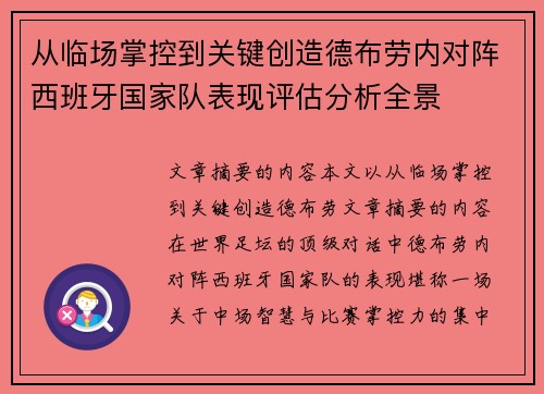 从临场掌控到关键创造德布劳内对阵西班牙国家队表现评估分析全景