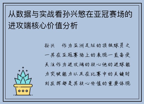 从数据与实战看孙兴慜在亚冠赛场的进攻端核心价值分析