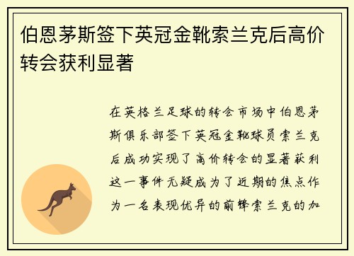 伯恩茅斯签下英冠金靴索兰克后高价转会获利显著