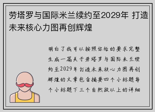 劳塔罗与国际米兰续约至2029年 打造未来核心力图再创辉煌