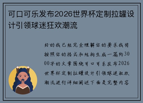 可口可乐发布2026世界杯定制拉罐设计引领球迷狂欢潮流