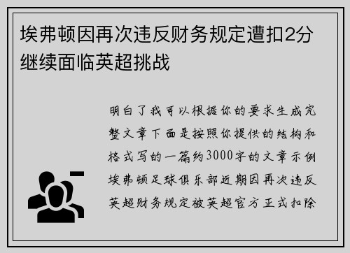 埃弗顿因再次违反财务规定遭扣2分 继续面临英超挑战
