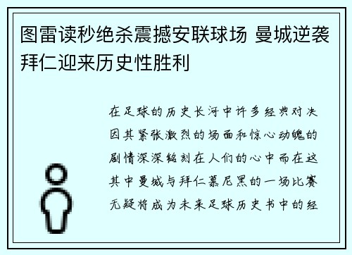 图雷读秒绝杀震撼安联球场 曼城逆袭拜仁迎来历史性胜利