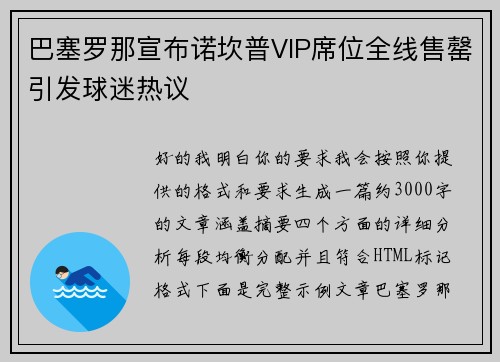 巴塞罗那宣布诺坎普VIP席位全线售罄引发球迷热议